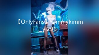 【OnlyFans】Yummykimmy 291