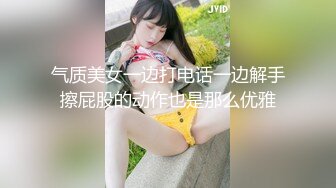 气质美女一边打电话一边解手擦屁股的动作也是那么优雅