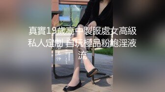 真實19歲高中製服處女高級私人定制 自玩極品粉鮑淫液流