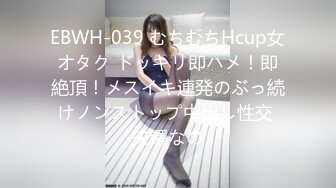 EBWH-039 むちむちHcup女オタク ドッキリ即ハメ！即絶頂！メスイキ連発のぶっ続けノンストップ中出し性交 矢澤なの