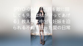 [PIYO-094] 「世界を敵に回しても先生は私が守ってあげる」教え子に中出し妊娠を迫られる不倫で狂った愛の日常＜第5章＞