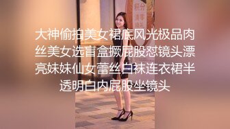 大神偷拍美女裙底风光极品肉丝美女选盲盒撅屁股怼镜头漂亮妹妹仙女蕾丝白袜连衣裙半透明白内屁股坐镜头