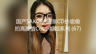 国产SAKURA漫展CD抄底偷拍高颜值Cos小姐姐系列 (67)