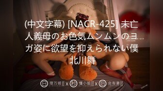 (中文字幕) [NACR-425] 未亡人義母のお色気ムンムンのヨガ姿に欲望を抑えられない僕 北川舞