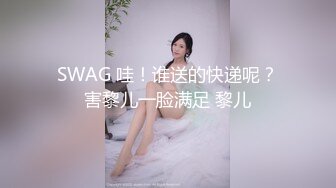 SWAG 哇！谁送的快递呢？害黎儿一脸满足 黎儿