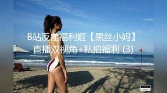 B站反差福利姬【黑丝小妈】直播双视角+私拍福利 (3)