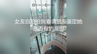 女友自拍给我看请狼友鉴定她是否有的潜质