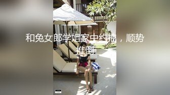 和兔女郎学姐家中约拍，顺势推倒