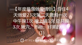 【年度最强做爱情侣】连住4天做爱23次第二天晨炮一次 中午操1次 晚上操1次 总共操3次 嫩穴、热吻、好美的画面 (1)