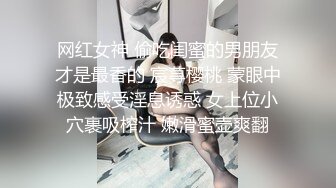 网红女神 偷吃闺蜜的男朋友才是最香的 宸荨樱桃 蒙眼中极致感受淫息诱惑 女上位小穴裹吸榨汁 嫩滑蜜壶爽翻