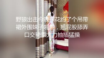 野狼出击今晚探花约了个吊带裙外围妹子啪啪，翘屁股舔弄口交骑乘大力抽插猛操