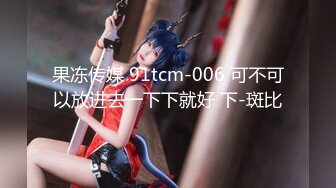 果冻传媒 91tcm-006 可不可以放进去一下下就好 下-斑比