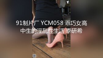 91制片厂 YCM058 乖巧女高中生的淫乱性生活 季研希