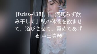 [fsdss-438] 「一滴残らず飲み干して」私の体液を飲ませて、浴びさせて、責めてあげる 戸田真琴