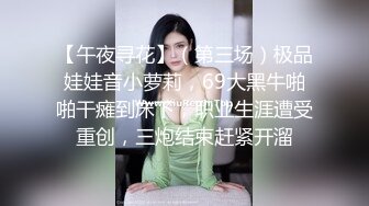 【午夜寻花】（第三场）极品娃娃音小萝莉，69大黑牛啪啪干瘫到床下，职业生涯遭受重创，三炮结束赶紧开溜