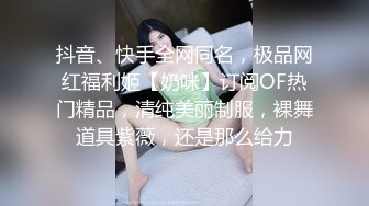 抖音、快手全网同名，极品网红福利姬【奶咪】订阅OF热门精品，清纯美丽制服，裸舞道具紫薇，还是那么给力