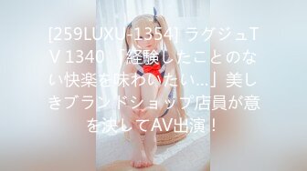 [259LUXU-1354] ラグジュTV 1340 「経験したことのない快楽を味わいたい…」美しきブランドショップ店員が意を決してAV出演！