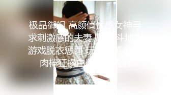 极品御姐 高颜值性感女神寻求刺激感的夫妻 师师 斗地主游戏脱衣惩罚 玩弄敏感小穴 肉棒狂操白浆泛滥内射