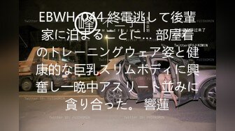 EBWH-044 終電逃して後輩家に泊まることに… 部屋着のトレーニングウェア姿と健康的な巨乳スリムボディに興奮し一晩中アスリート並みに貪り合った。 響蓮