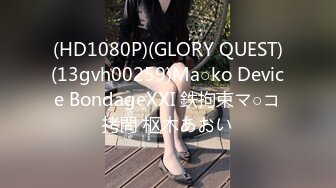 (HD1080P)(GLORY QUEST)(13gvh00259)Ma○ko Device BondageXXI 鉄拘束マ○コ拷問 枢木あおい