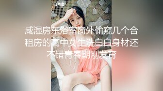 咸湿房东浴室窗外偷窥几个合租房的高中女生洗白白身材还不错青春期刚发育