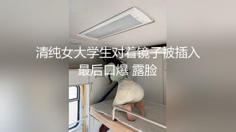 清纯女大学生对着镜子被插入最后口爆 露脸