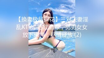 【换妻极品探花】三对夫妻淫乱KTV，灯红酒绿，男男女女放下束缚，尽情释放 (2)