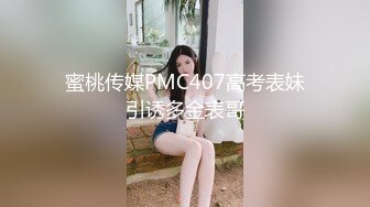 蜜桃传媒PMC407高考表妹引诱多金表哥