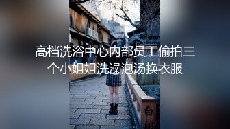 高档洗浴中心内部员工偷拍三个小姐姐洗澡泡汤换衣服