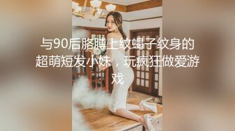 与90后胳膊上纹蝎子纹身的超萌短发小妹，玩疯狂做爱游戏