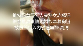 推特网黄巨乳人妻熟女赤鳞狂舞穿着高跟情趣婚纱牵着狗链被粉丝后入内射逼里4K高清