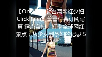 【OnlyFans】台湾网红少妇 Clickleilei刘蕾蕾付费订阅写真 露点自拍，打卡全球网红景点，从少女到孕妇的记录 52