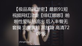 【极品高端泄密】最新91短视频网红淫妻〖绯红娜娜〗啪啪性爱私拍流出 后入丰臀无套操 完美露脸 黑丝篇 高清720P版