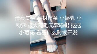 漂亮美眉 身材苗条 小娇乳 小粉穴 被大鸡吧无套输出 抠抠小菊花 看看什么时候开发