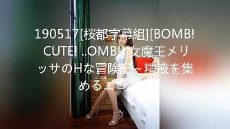 190517[桜都字幕組][BOMB! CUTE! ..OMB!] 女魔王メリッサのHな冒険記～精液を集めるエロ魔王