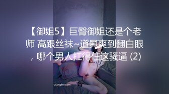 【御姐5】巨臀御姐还是个老师 高跟丝袜~道具爽到翻白眼，哪个男人扛得住这骚逼 (2)