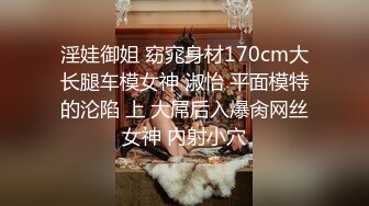 淫娃御姐 窈窕身材170cm大长腿车模女神 淑怡 平面模特的沦陷 上 大屌后入爆肏网丝女神 内射小穴