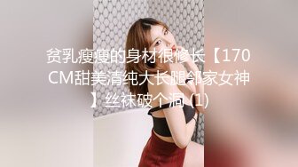 贫乳瘦瘦的身材很修长【170CM甜美清纯大长腿邻家女神】丝袜破个洞 (1)