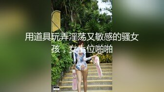 用道具玩弄淫荡又敏感的骚女孩，女上位啪啪