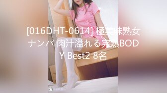 [016DHT-0614] 極美味熟女ナンパ 肉汁溢れる完熟BODY Best2 8名