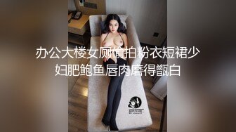 办公大楼女厕偷拍粉衣短裙少妇肥鲍鱼唇肉磨得甑白