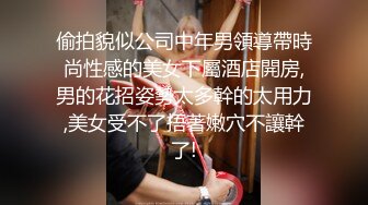 偷拍貌似公司中年男領導帶時尚性感的美女下屬酒店開房,男的花招姿勢太多幹的太用力,美女受不了捂著嫩穴不讓幹了!