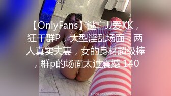 【OnlyFans】逃亡JJ爱KK，狂干群P，大型淫乱场面，两人真实夫妻，女的身材超级棒，群p的场面太过震撼 140