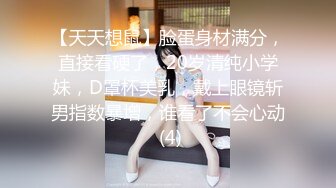 【天天想鼠】脸蛋身材满分，直接看硬了，20岁清纯小学妹，D罩杯美乳，戴上眼镜斩男指数暴增，谁看了不会心动 (4)