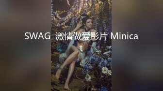 SWAG  激情做爱影片 Minicat