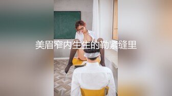 美眉窄内生生的勒紧缝里