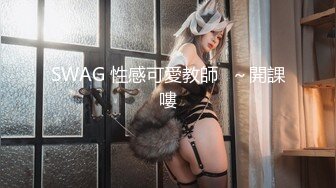 SWAG 性感可愛教師‍～開課嘍