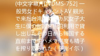 (中文字幕) [DVDMS-752] 一般男女ドキュメントAV 観光で来た台湾人のデカ尻女子大生に僕の部屋を民泊利用で貸し出したその日から帰国する直前まで生ハメで何度も精子を搾り取られた（多謝イ尓）