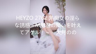 HEYZO 2762 熟痴女の淫らな誘惑～M男君の願いを叶えてアゲル！～ – 大月のの