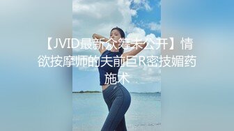 【JVID最新众筹未公开】情欲按摩师的夫前巨R密技媚药施术